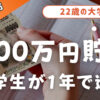 【貯金の仕方】22歳大学生が貯金0から1年で100万円貯金した話